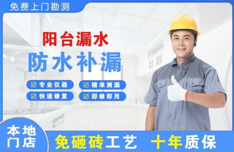 深圳大鹏新区阳台漏水维修