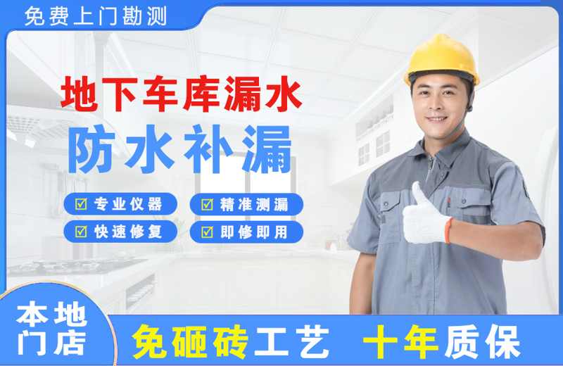 深圳大鹏新区地下车库漏水维修